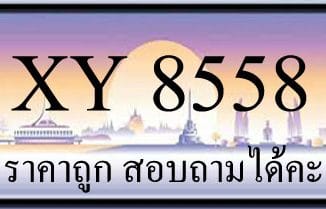 ขายทะเบียน 8558 ราคาถูก