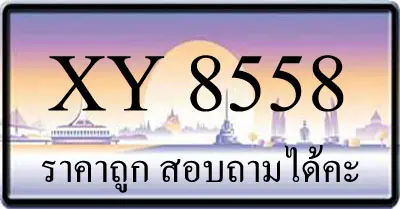 ขายทะเบียน 8558 ราคาถูก