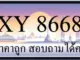ขายทะเบียน 8668 ราคาถูก