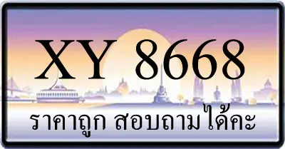 ขายทะเบียน 8668 ราคาถูก