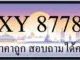ขายทะเบียน 8778 ราคาถูก