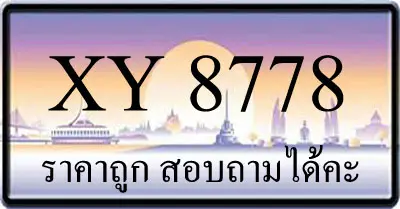ขายทะเบียน 8778 ราคาถูก