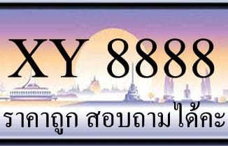 ขายทะเบียน 8888 ราคาถูก