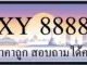 ขายทะเบียน 8888 ราคาถูก