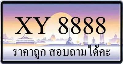 ขายทะเบียน 8888 ราคาถูก