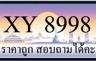 ขายทะเบียนรถ 8998 ราคาถูก