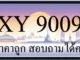 ขายทะเบียน 9009 ราคาถูก