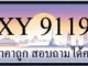 ขายทะเบียน 9119