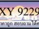 ขายทะเบียน 9229