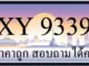 ขายทะเบียน 9339