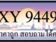 ขายทะเบียน 9449