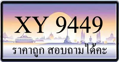 ขายทะเบียน 9449