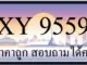 ขายทะเบียน 9559 ราคาถูก
