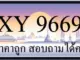 ขายทะเบียน 9669 ราคาถูก