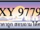 ขายทะเบียน 9779 ราคาถูก