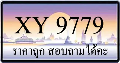 ขายทะเบียน 9779 ราคาถูก