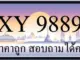 ขายทะเบียน 9889 ราคาถูก