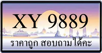 ขายทะเบียน 9889 ราคาถูก