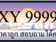 ขายทะเบียนรถ 9999 ราคาถูก