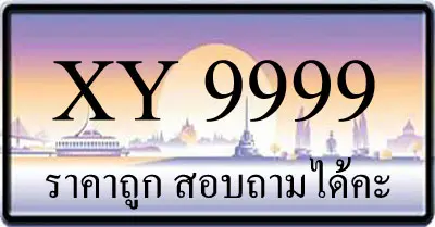 ขายทะเบียนรถ 9999 ราคาถูก