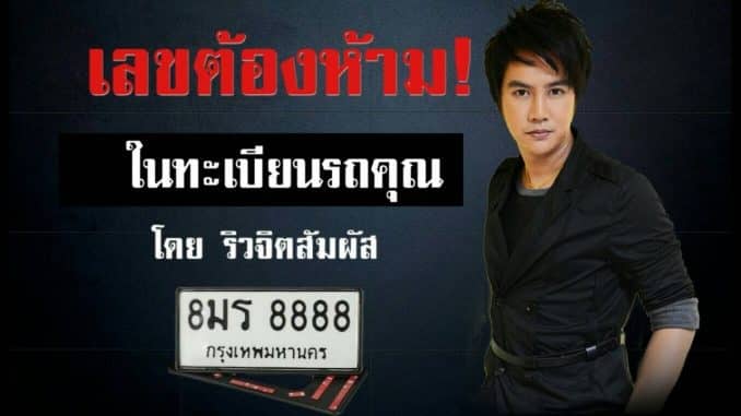 การเลือกทะเบียนรถ โดยคุณริว จิตรสัมผัส
