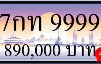 ขายทะเบียน 7กท 9999