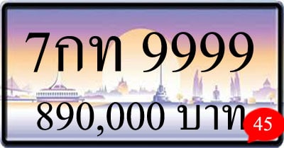 ขายทะเบียน 7กท 9999