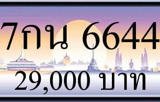 ขายทะเบียน 7กน 6644