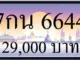 ขายทะเบียน 7กน 6644