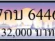 ขายทะเบียนรถ 7กบ 6446