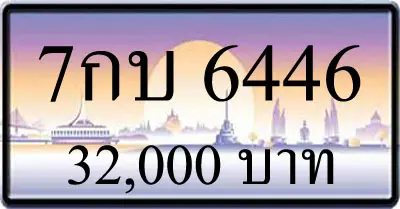 ขายทะเบียนรถ 7กบ 6446