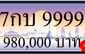 ขายทะเบียน 7กบ 9999