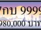 ขายทะเบียน 7กบ 9999
