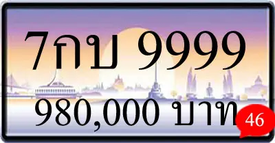 ขายทะเบียน 7กบ 9999