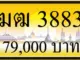 ขายทะเบียน ฆฒ 3883