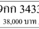 ขายทะเบียนรถ-9กก-3433