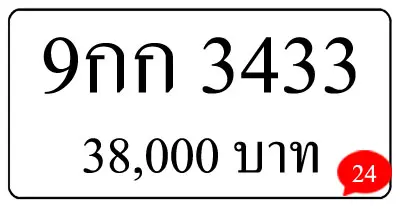 ขายทะเบียนรถ 9กก 3433