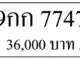 ขายทะเบียนรถ-9กก-7747