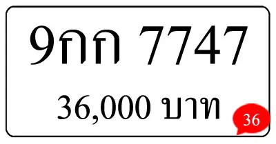 ขายทะเบียนรถ-9กก-7747