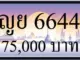 ขายทะเบียน ญย 6644