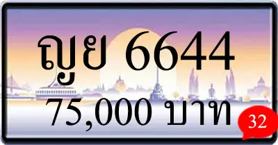 ขายทะเบียน ญย 6644
