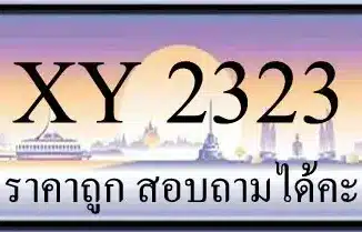 ทะเบียน 2323