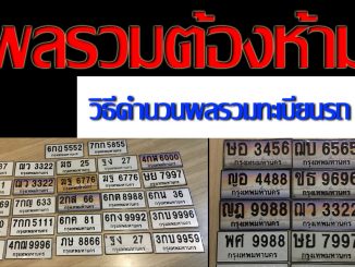 ผลรวมทะเบียนรถ
