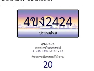 วิธีคิด ผลรวมทะเบียนรถ ความหมายและการวิเคราะ ดีไม่ดียังไง