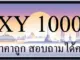 ขายทะเบียนรถ 1000 ราคาถูก