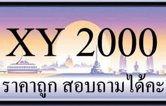 ขายทะเบียนรถ 2000 ราคาถูก