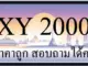 ขายทะเบียนรถ 2000 ราคาถูก
