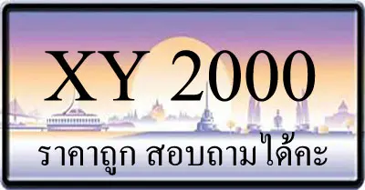ขายทะเบียนรถ 2000 ราคาถูก