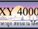 ขายทะเบียนรถ 4000 ราคาถูก มีให้เลือกหลายป้าย