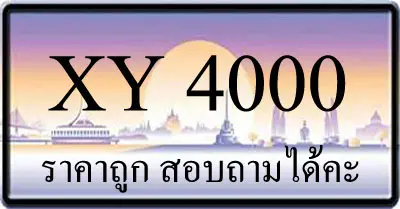ขายทะเบียนรถ 4000 ราคาถูก มีให้เลือกหลายป้าย